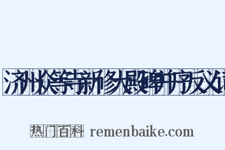 济州众等寺新修大殿碑并序反义词是什么意思的图片